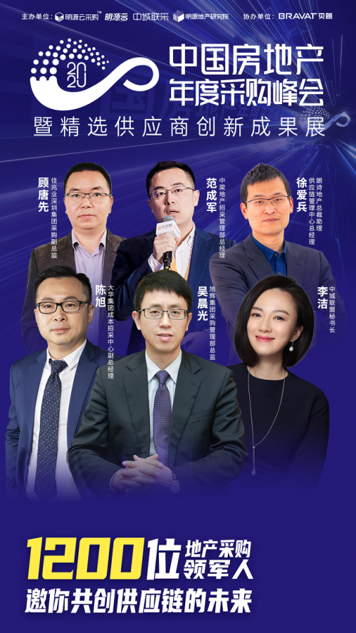 明源云采購年度采購峰會嘉賓陣容首發(fā)：中梁、旭輝等房企高管25+意見領(lǐng)袖齊聚