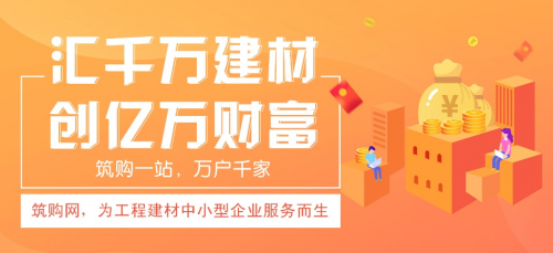 超乎想象的創新|筑購網：互聯網+工程建材行業服務平臺