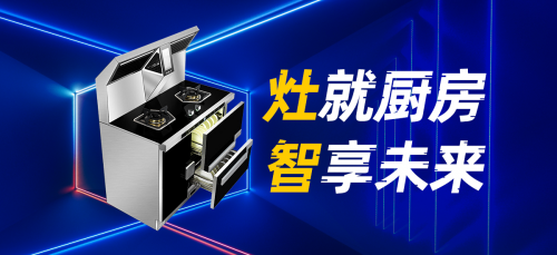 火星一號(hào)V08集成灶，您的烹飪導(dǎo)師