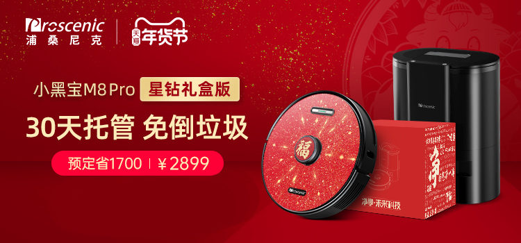 掃地機器人玩出新花樣，這個春節(jié)&ldquo;小黑寶&rdquo;成送禮爆品!