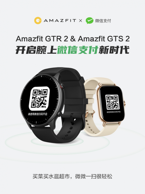 華米 Amazfit 智能手表率先支持微信支付，開啟腕上支付新時代