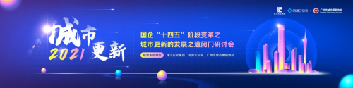 國企發力，激活存量，助力廣州城市煥新