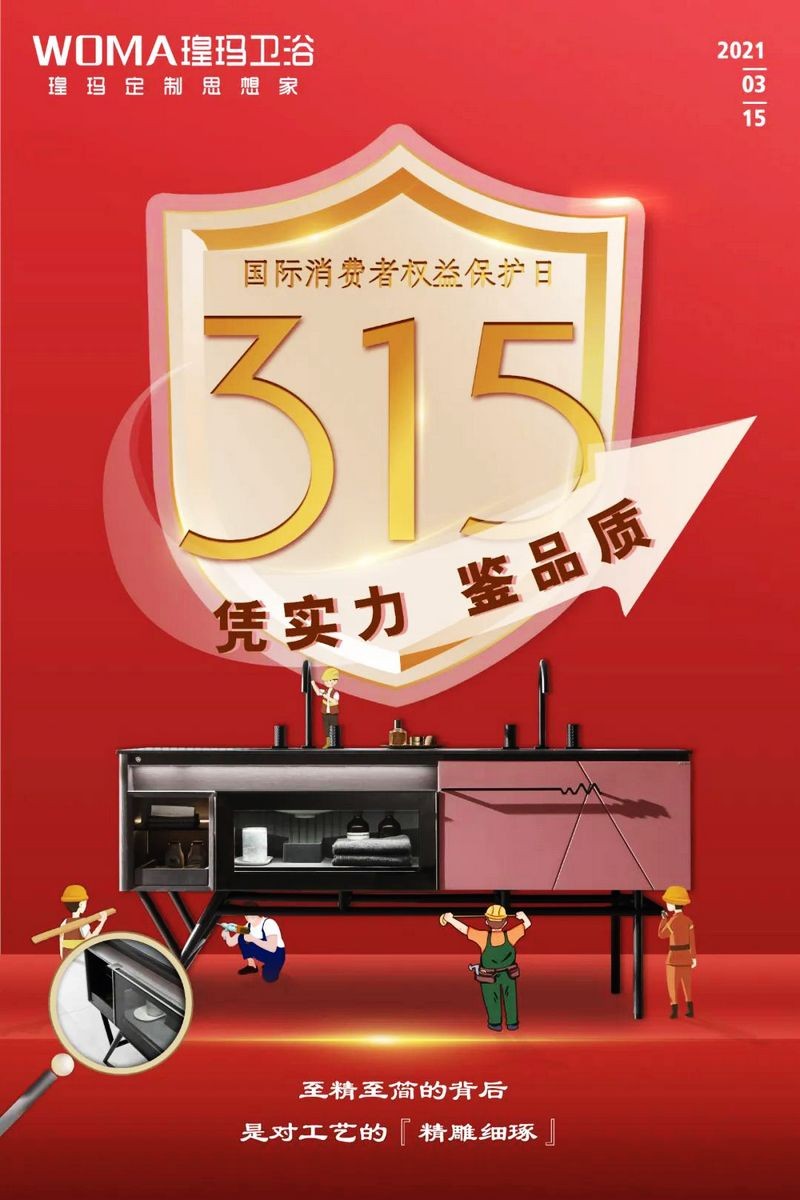 &ldquo;質&rdquo;敬315 | 品質鑄造品牌，瑝瑪衛浴值得信賴！