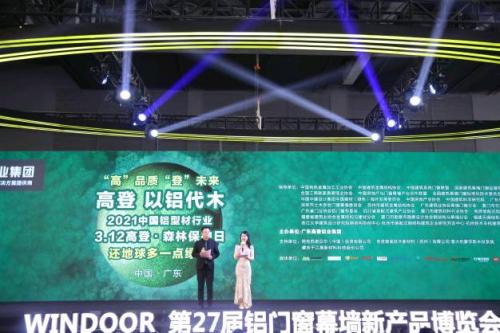 &ldquo;以鋁代木&rdquo;3&middot;12森林保護日暨高登2021新品發布會圓滿成功！