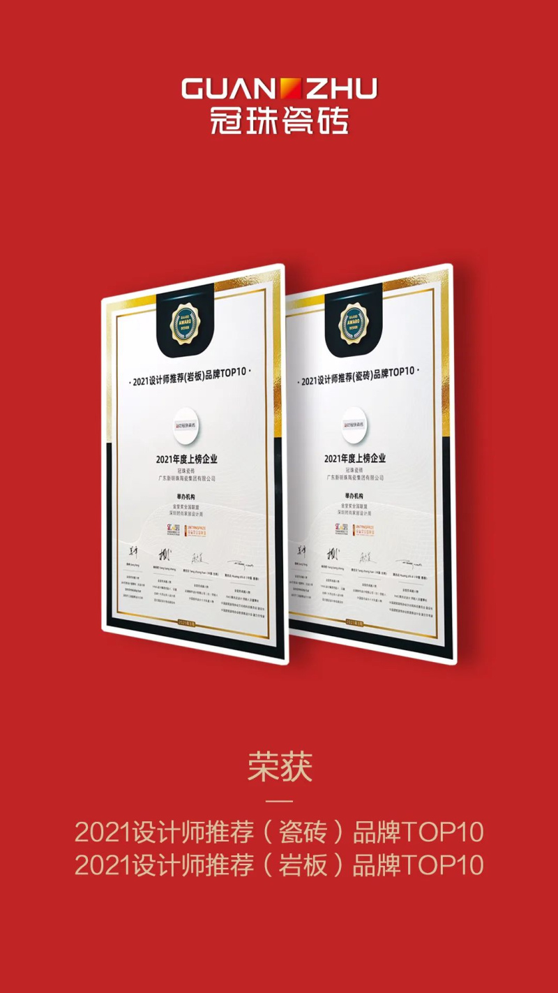 設(shè)計(jì)師推薦品牌Top10！冠珠斬獲兩項(xiàng)重量級(jí)設(shè)計(jì)大獎(jiǎng)！