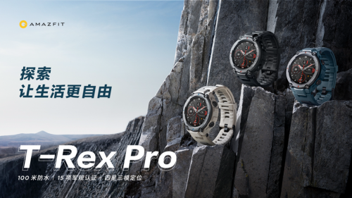 補齊專業運動手表智能短板，Amazfit T-Rex Pro正式發售