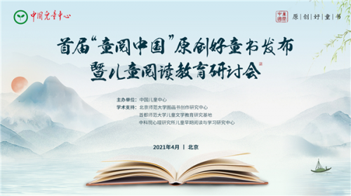 首屆&ldquo;童閱中國&rdquo;原創(chuàng)好童書發(fā)布暨兒童閱讀教育研討會在京舉行