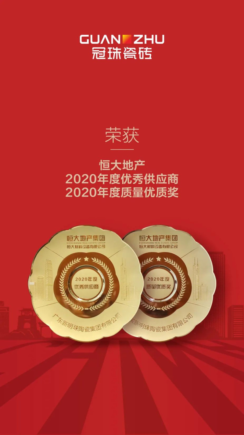 冠珠瓷磚榮獲恒大地產&rdquo;2020年度優秀供應商、質量優質獎&rdquo;雙項大獎