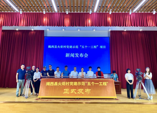 共慶建黨百年！揭西縣火炬村黨建示范&ldquo;五個一工程&rdquo;項目發布