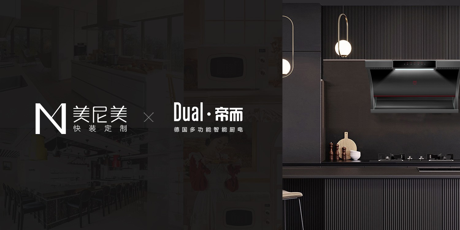 美尼美快裝定制聯手德國百年廚電品牌，打造新一代生活方式