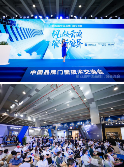 2021第四屆中國品牌門窗技術交流大會：智能化科研技術助力門窗行業新發展