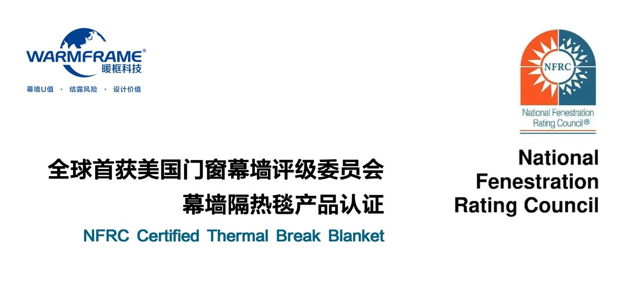 暖框科技再獲美國門窗幕墻評級委員會幕墻隔熱毯產(chǎn)品認(rèn)證