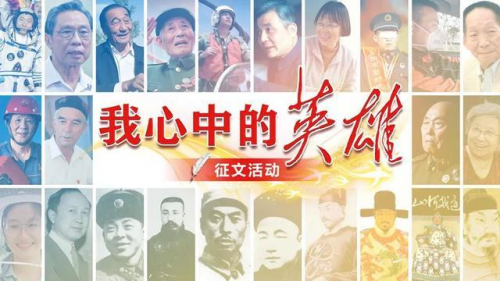 &ldquo;我心中的英雄&rdquo;征文學(xué)習(xí)強國快速發(fā)稿投稿通道