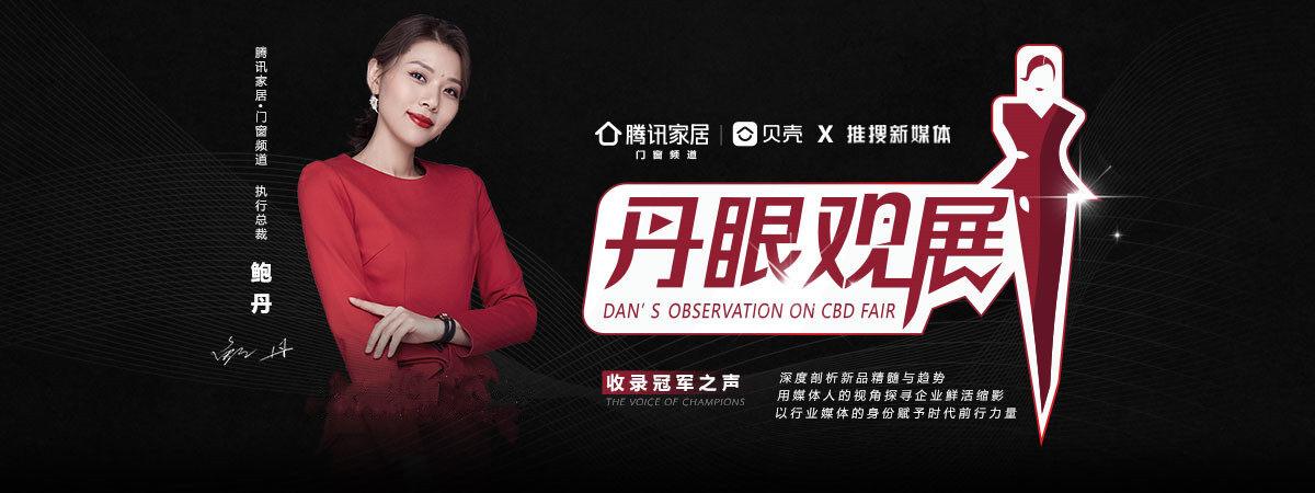 《丹眼觀展》欄目走進唯宜門窗&mdash; 守一室寧靜，享唯一的愛！