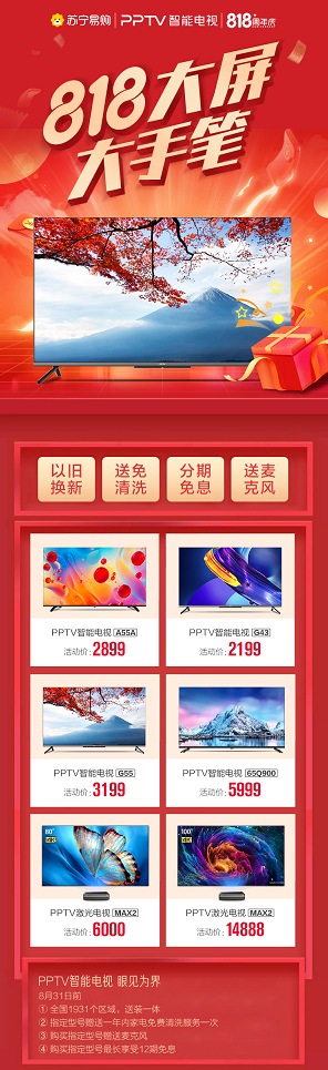 彩電漲價(jià)35%，PPTV智能電視818誠意十足 花式讓利