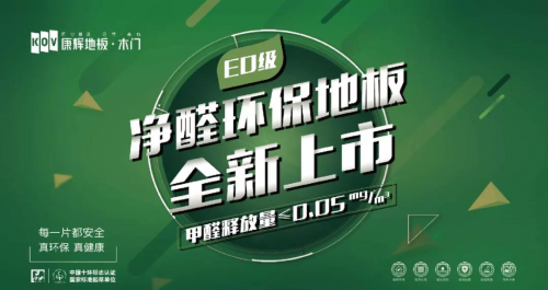新品上市| 康輝凈醛E0系列 好地板都有一顆環保芯！
