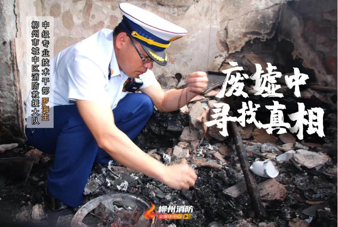 最美消防員|藍焰福爾摩斯&mdash;&mdash;火災(zāi)調(diào)查員羅海生