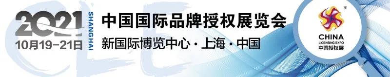 CLE中國授權展：IP x 家居家紡 | 重新定義&ldquo;家&rdquo;的生活方式