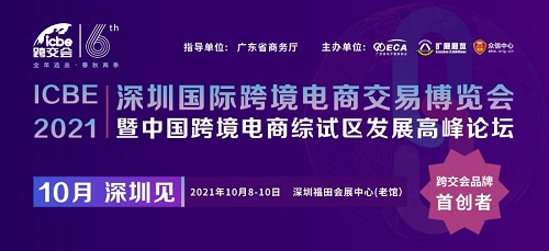 ICBE跨交會新檔期10月8日深圳開幕，短短五年，何以成其大？何以謂之好？