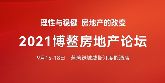 2021年博鰲房地產論壇隆重揭幕，美睿廚房再次實力圈粉！