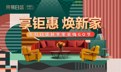 東易日盛家裝節(jié)重磅來(lái)襲，超放心福利應(yīng)接不暇