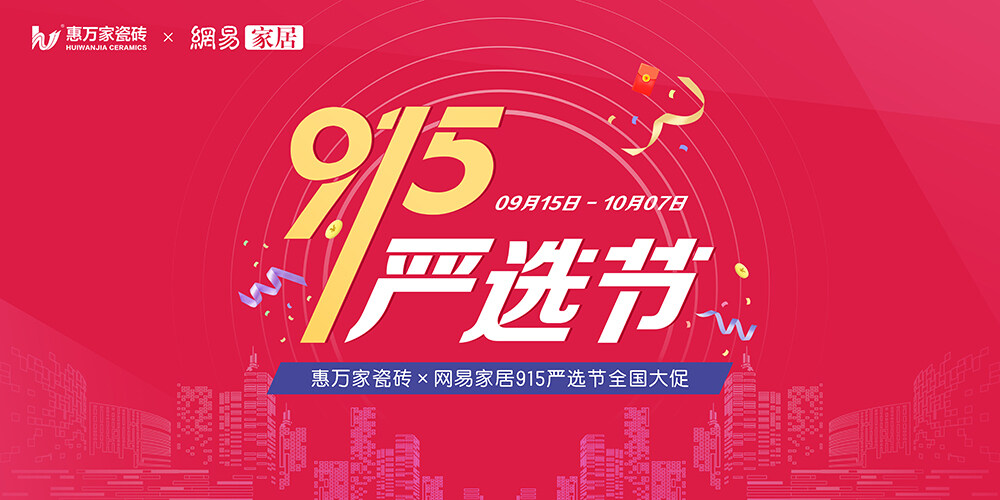 【門店煥新 嚴選為你】惠萬家瓷磚915嚴選節(jié)全國大促強勢來襲！