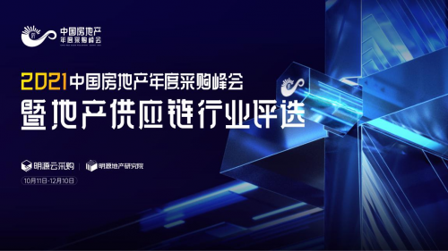 明源云采購精選行業(yè)年度優(yōu)質(zhì)供應(yīng)商，構(gòu)建地產(chǎn)共贏生態(tài)圈