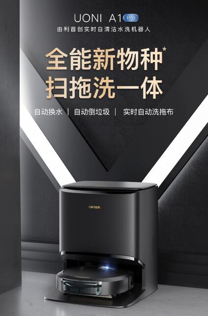 為什么說剛發(fā)布的UONI由利A1 Pro 掃地機(jī)器人是&ldquo;全能新物種&rdquo;?