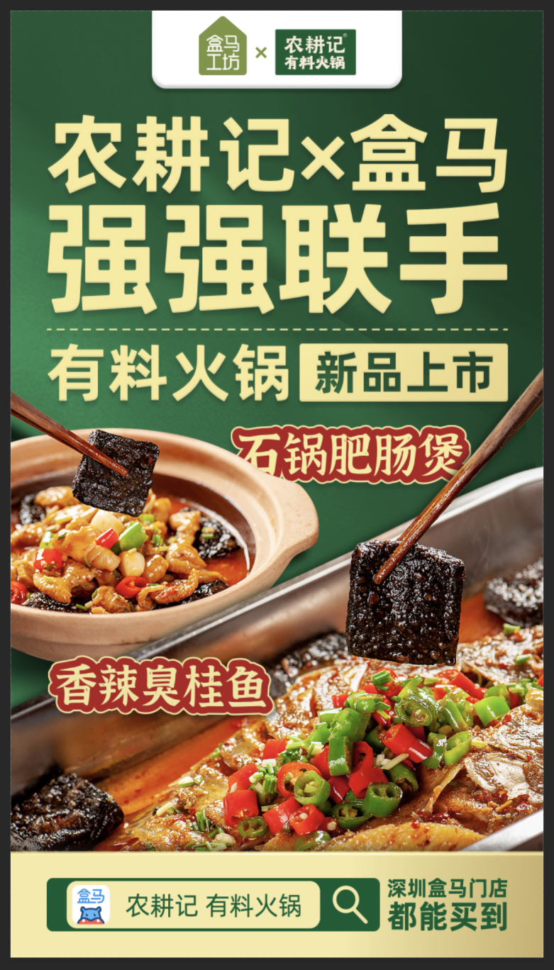 農耕記聯合盒馬推出&ldquo;有料火鍋&rdquo;系列，加熱5分鐘就能吃