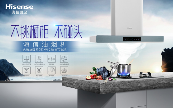 選擇海信油煙機，解決你的烹飪煩惱