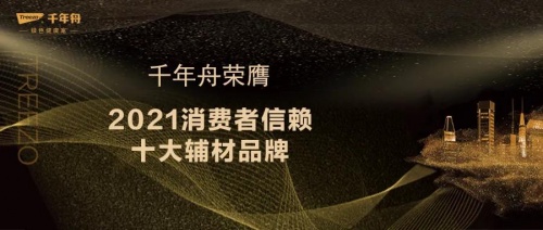 喜訊丨「2021消費者信賴十大輔材品牌」出爐！千年舟再獲大眾認可