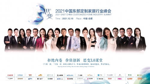 拒絕內(nèi)卷，價(jià)值創(chuàng)新 | 2021中國東部定制家居行業(yè)峰會