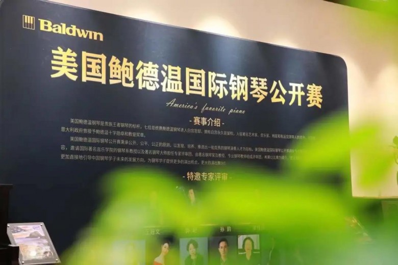 &ldquo;2021鮑德溫國際鋼琴公開賽&rdquo;上海站圓滿成功