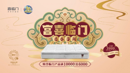 喜臨門牽手故宮文化，共創(chuàng)國潮文化營銷經(jīng)典案例！