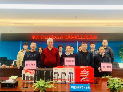 中建安裝南方分公司開展退休職工歡送會(huì)暨&ldquo;傳承軍魂匠心精神   砥礪初心接續(xù)奮斗&rdquo;主題活動(dòng)