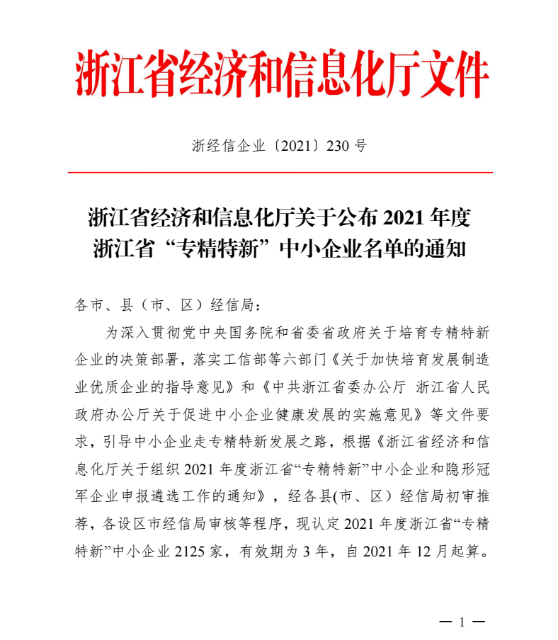 喜訊｜千年舟集團被認定為2021年度浙江省「專精特新」中小企業！