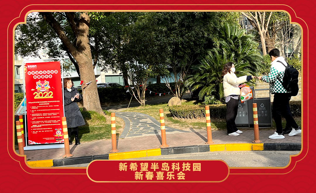 感恩答謝 歡樂(lè)相聚 | 新希望半島科技園新春喜樂(lè)會(huì)圓滿(mǎn)落幕