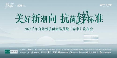 千年舟2022抗菌升級新品線上發布會圓滿落幕！