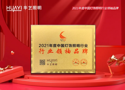 連續(xù)6年榮獲&ldquo;中國燈飾照明行業(yè)領(lǐng)袖品牌&rdquo;，華藝照明憑什么？