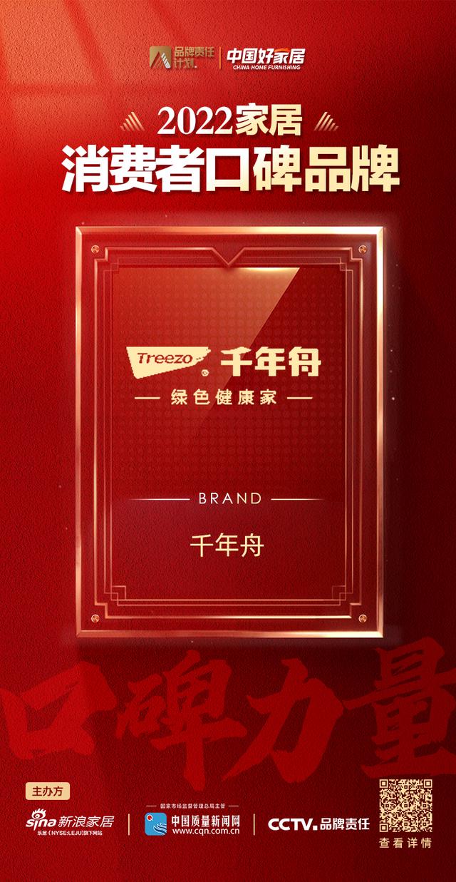 口碑見證品牌！ 千年舟榮登2022家居消費者口碑品牌