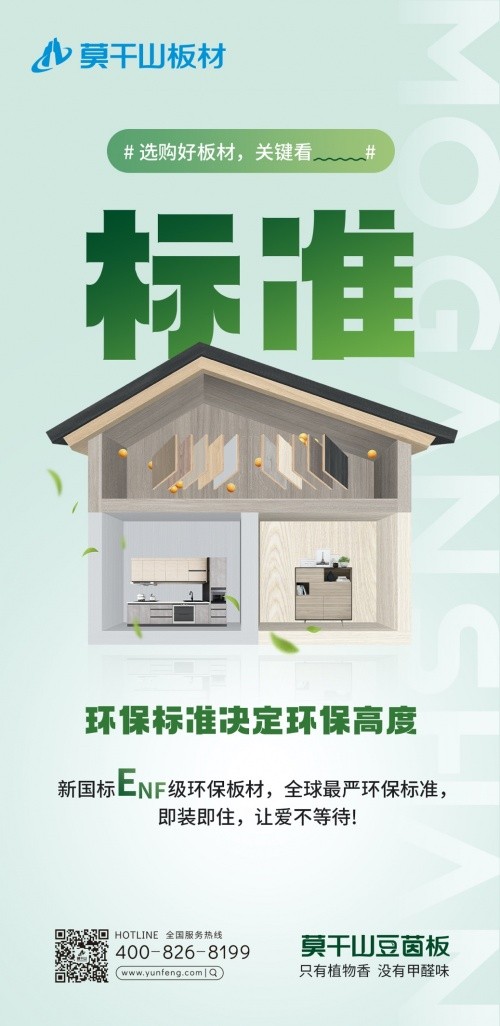 早于新國標出臺，莫干山豆茵板提前布局ENF環保標準