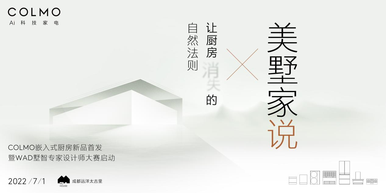 COLMO能讓廚房消失？高定純嵌冰箱帶來(lái)人居新體驗(yàn)