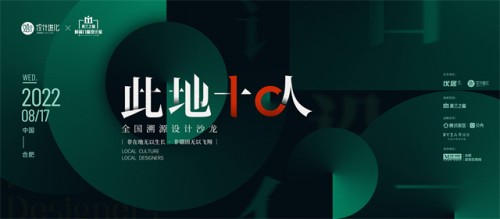 重磅預(yù)告 | 關(guān)天頎&times;在地菁英薈萃文化之都 鑒談&ldquo;融&rdquo;設(shè)計之永續(xù)