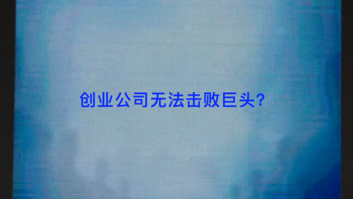 怒喵復(fù)刻1984廣告片，暗諷蘋(píng)果已經(jīng)變成當(dāng)年的 IBM？