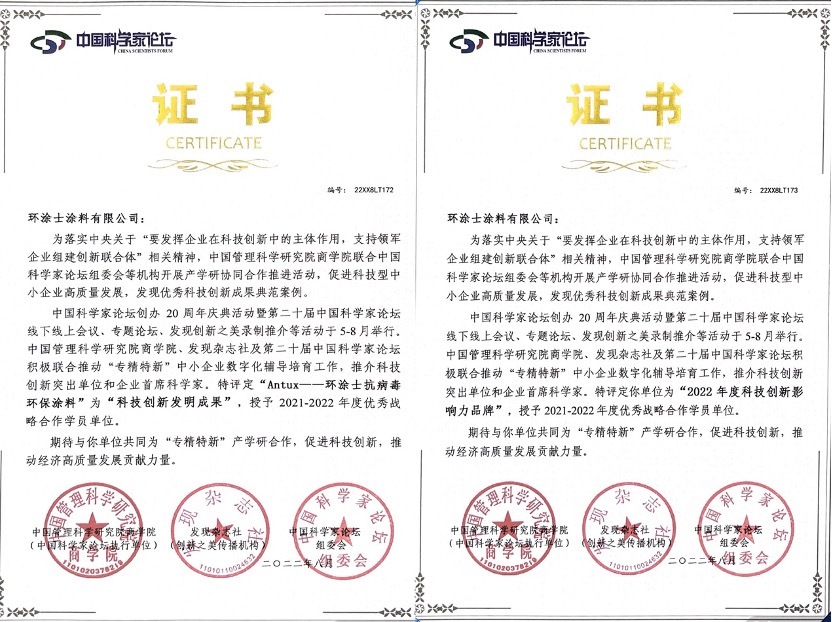 Antux環(huán)涂士喜提中國科學(xué)家論壇&ldquo;科技創(chuàng)新影響力品牌&rdquo;榮譽(yù)