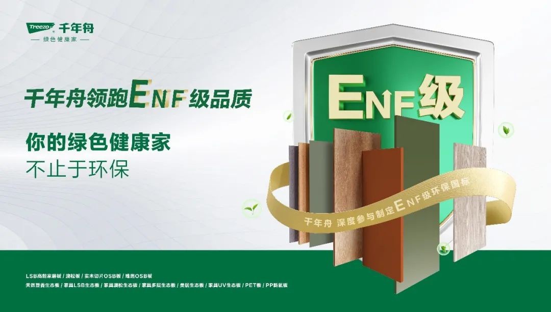家具廠精選好板！千年舟ENF級板材，用戶首選！