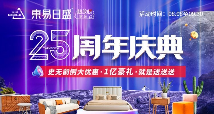 東易日盛裝飾嚴守品質，成就數裝三零新體驗