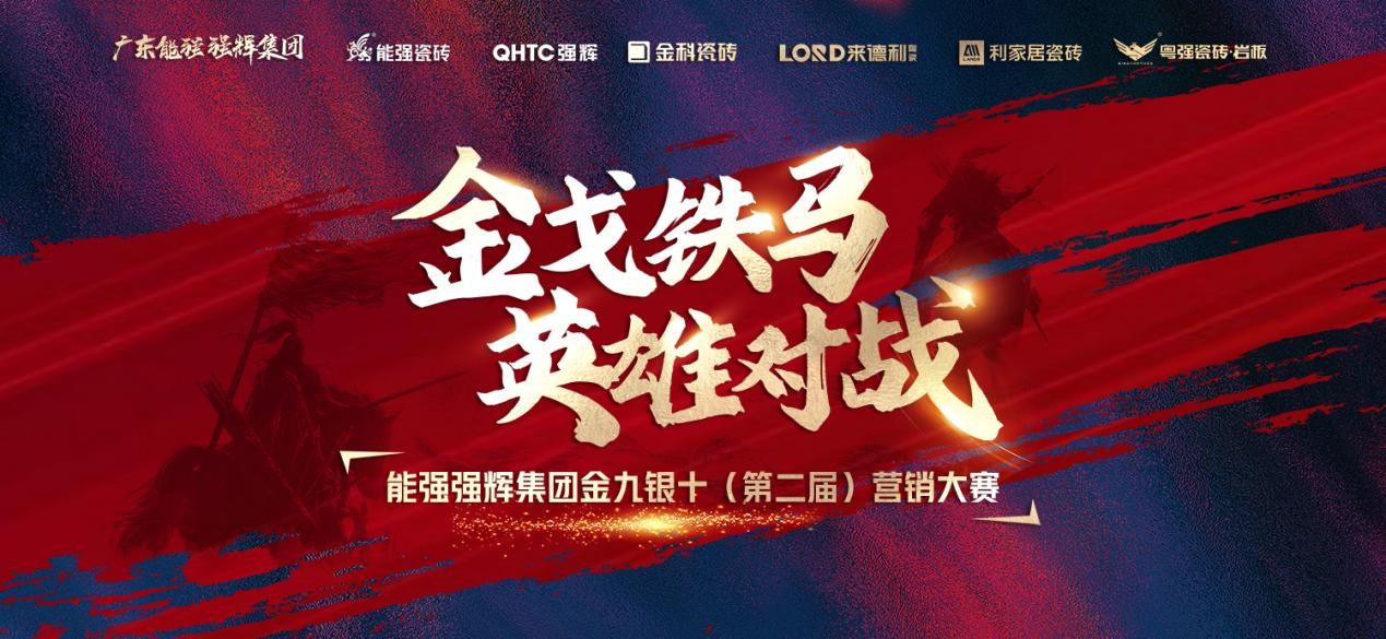 金戈鐵馬&middot;英雄對戰  | 能強集團金九銀十營銷季正式開啟！