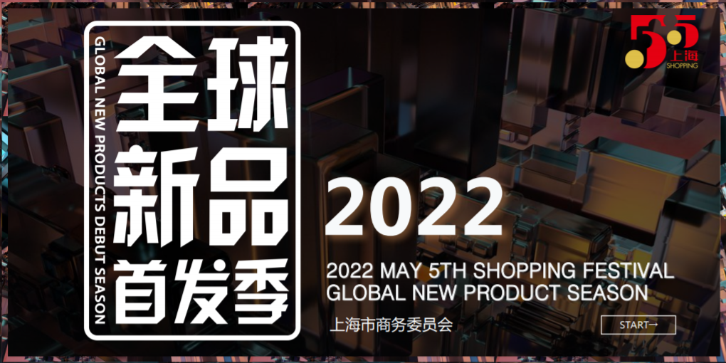 第三屆&ldquo;全球新品首發季&rdquo;即將開啟，麥琪蘿思受邀參展