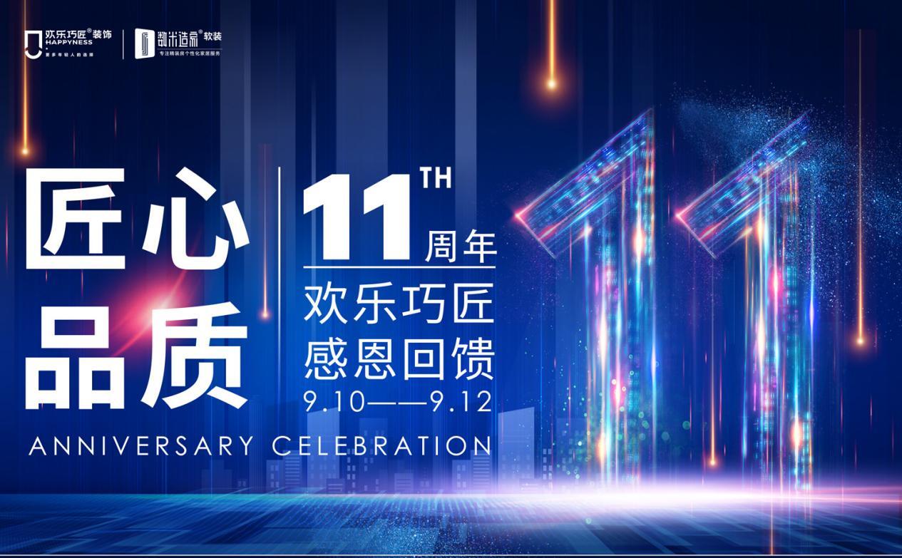 新整裝&middot;正青春丨歡樂(lè)巧匠裝飾十一周年慶
